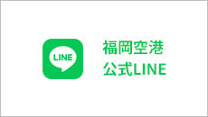 福岡空港【公式】LINE