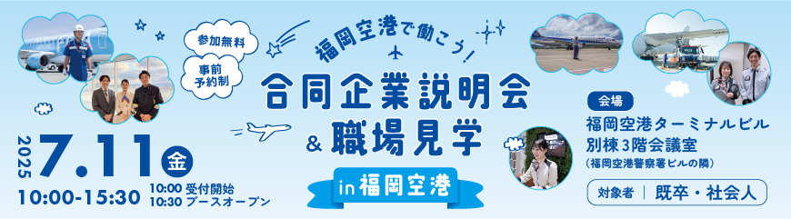 合同企業説明会＆職場見学 in 福岡空港